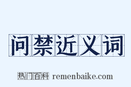 问禁近义词是什么意思的图片